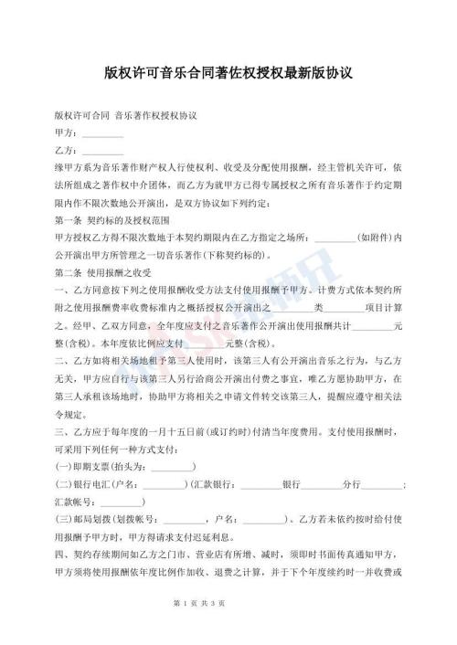版权许可音乐合同著佐权授权最新版协议