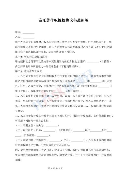 音乐著作权授权协议书最新版