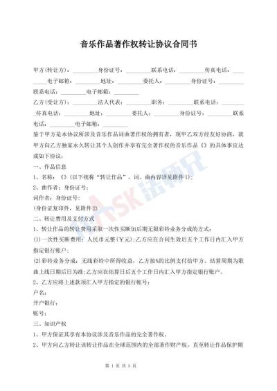 音乐作品著作权转让协议合同书
