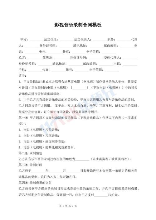 影视音乐录制合同模板