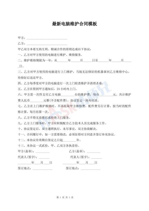 最新电脑维护合同模板