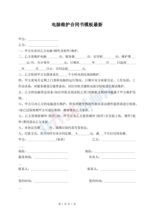 电脑维护合同书模板最新