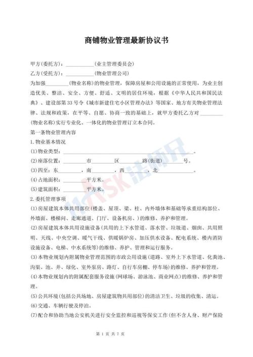 商铺物业管理最新协议书