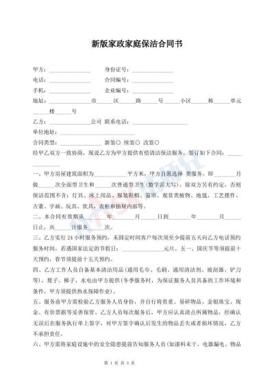 新版家政家庭保洁合同书