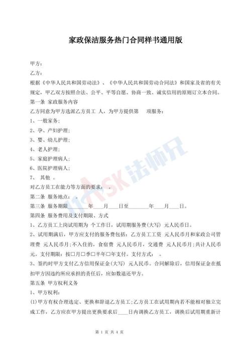 家政保洁服务热门合同样书通用版