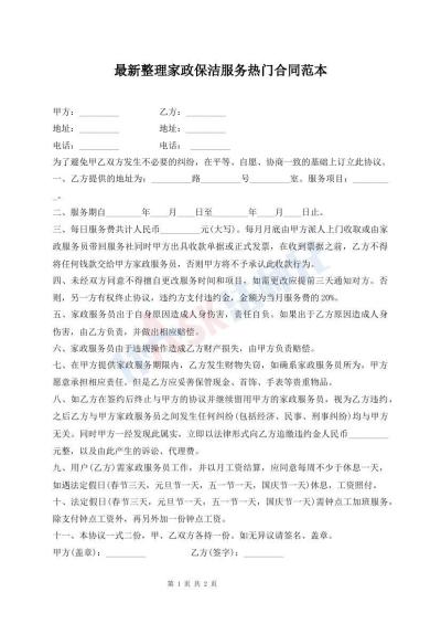 最新整理家政保洁服务热门合同范本