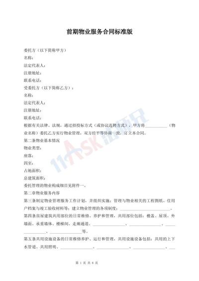前期物业服务合同标准版
