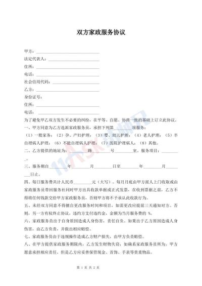 双方家政服务协议