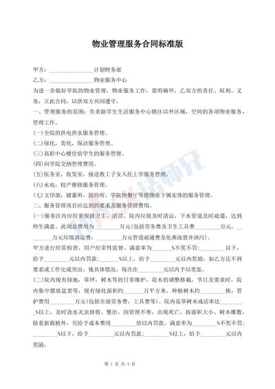 物业管理服务合同标准版