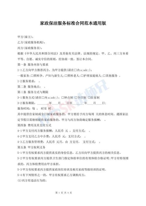 家政保洁服务标准合同范本通用版