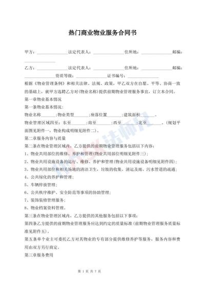 热门商业物业服务合同书