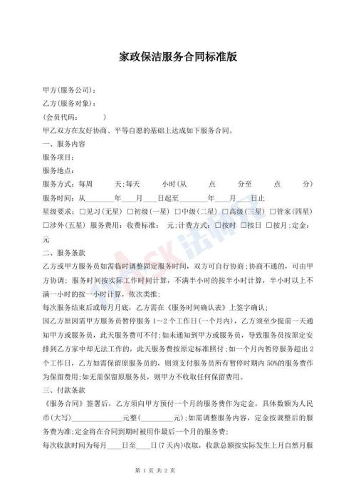 家政保洁服务合同标准版