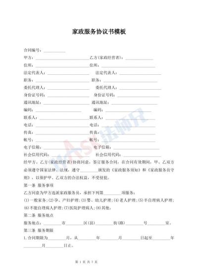 家政服务协议书模板