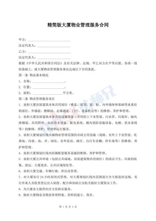 精简版大厦物业管理服务合同