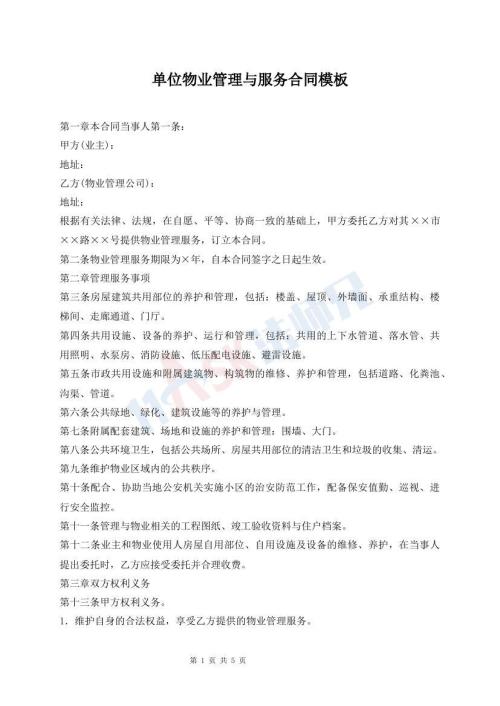 单位物业管理与服务合同模板