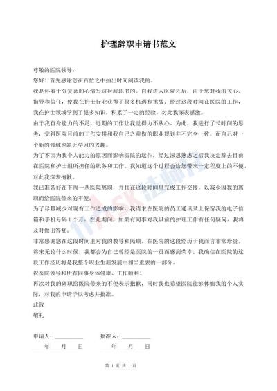 护理辞职申请书范文