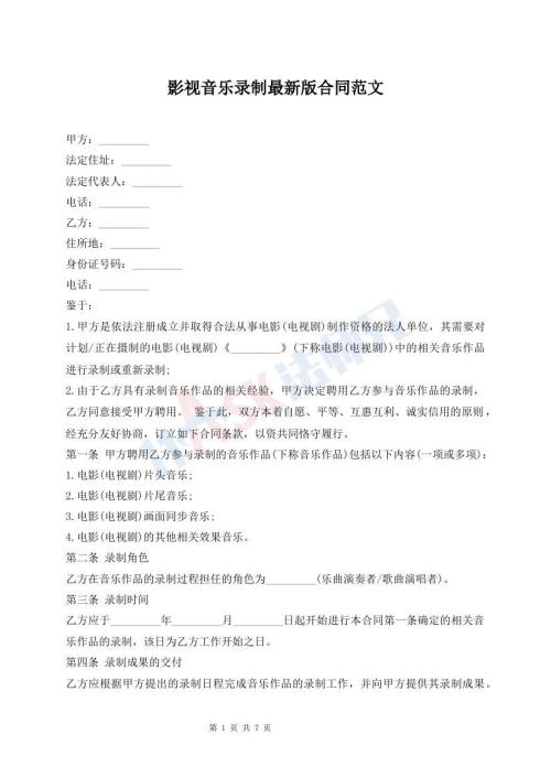 影视音乐录制最新版合同范文