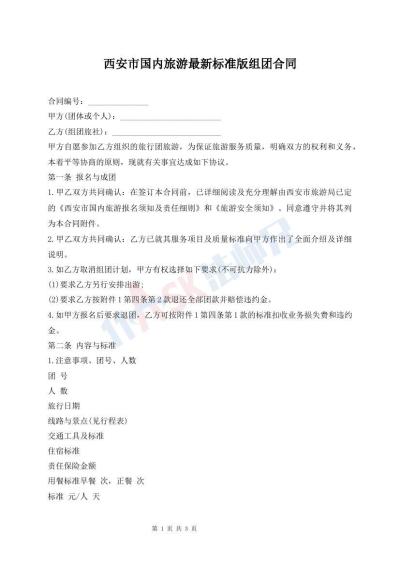 西安市国内旅游最新标准版组团合同