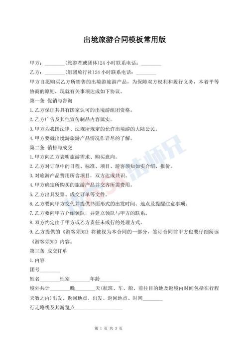 出境旅游合同模板常用版
