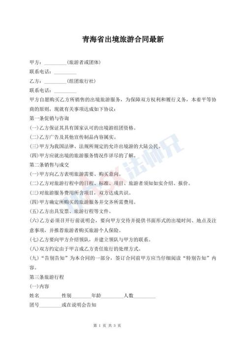 青海省出境旅游合同最新