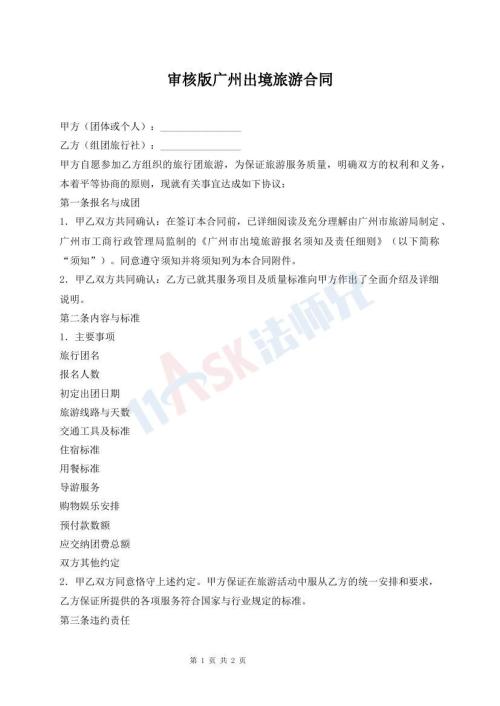 审核版广州出境旅游合同
