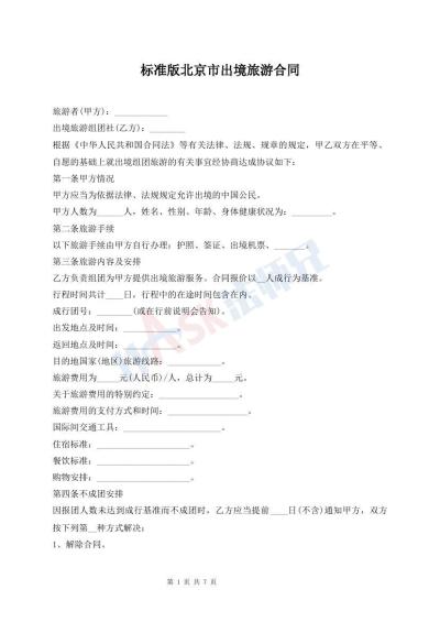 标准版北京市出境旅游合同