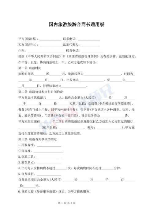 国内旅游旅游合同书通用版