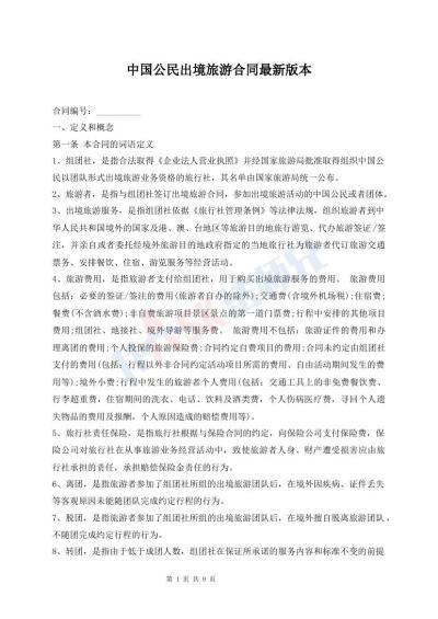 中国公民出境旅游合同最新版本