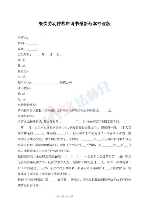 餐饮劳动仲裁申请书最新范本专业版