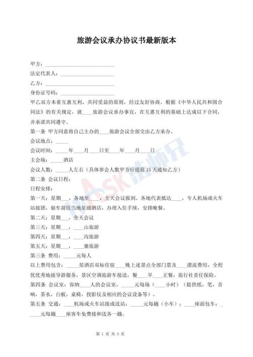 旅游会议承办协议书最新版本