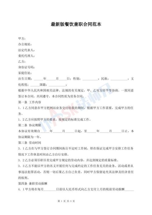 最新版餐饮兼职合同范本