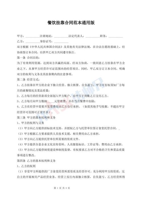 餐饮挂靠合同范本通用版