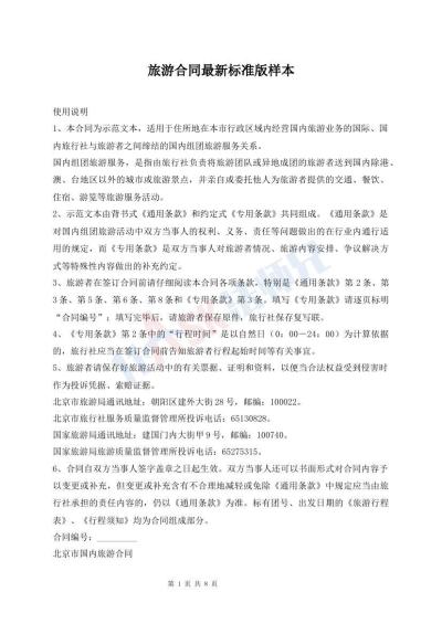 旅游合同最新标准版样本
