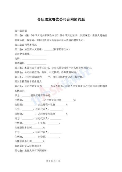 合伙成立餐饮公司合同简约版