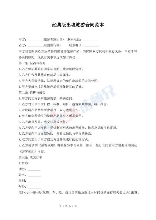 经典版出境旅游合同范本