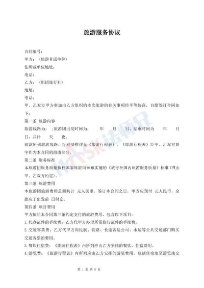 旅游服务协议