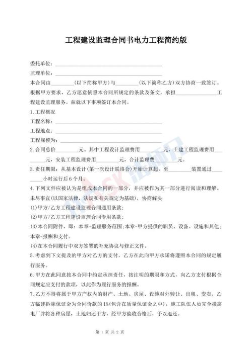 工程建设监理合同书电力工程简约版
