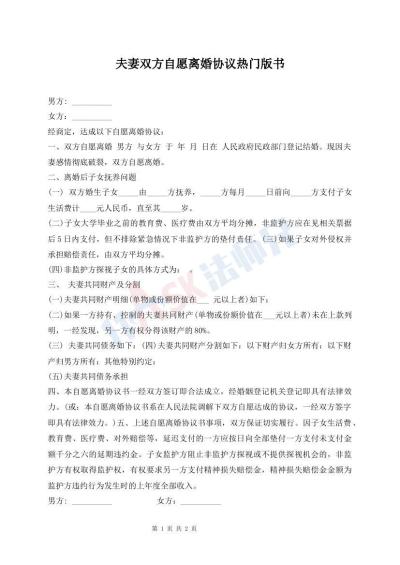 夫妻双方自愿离婚协议热门版书