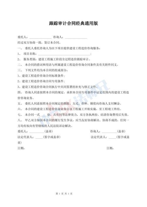 跟踪审计合同经典通用版