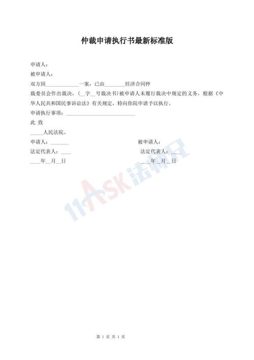 仲裁申请执行书最新标准版