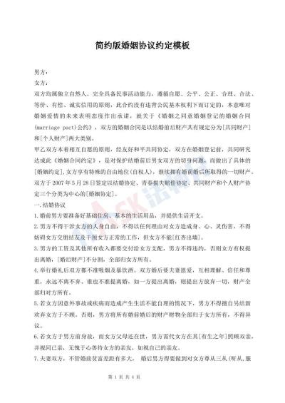 简约版婚姻协议约定模板