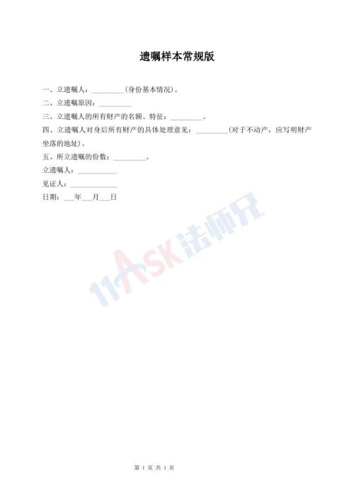 遗嘱样本常规版