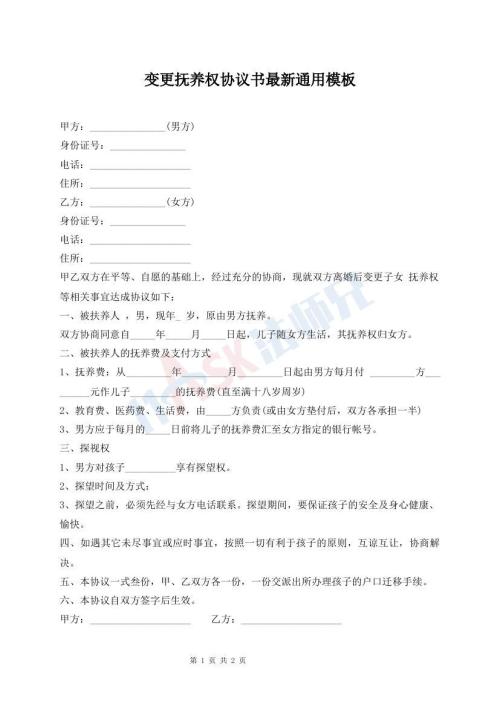 变更抚养权协议书最新通用模板