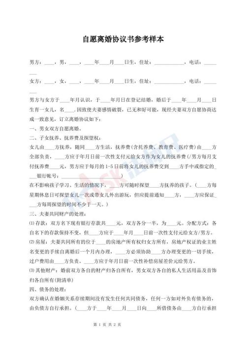 自愿离婚协议书参考样本