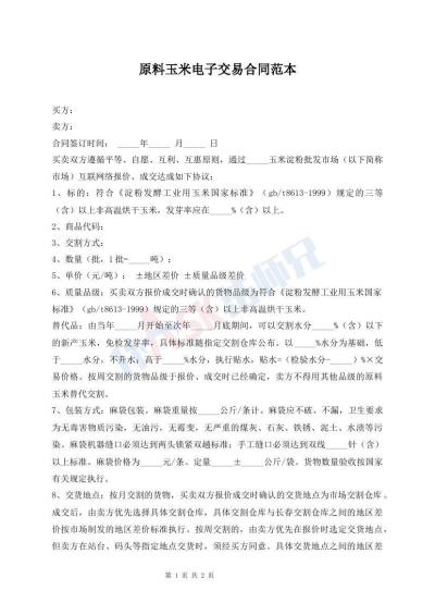 原料玉米电子交易合同范本