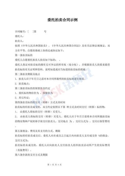 委托拍卖合同示例