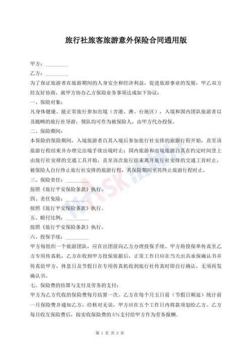 旅行社旅客旅游意外保险合同通用版