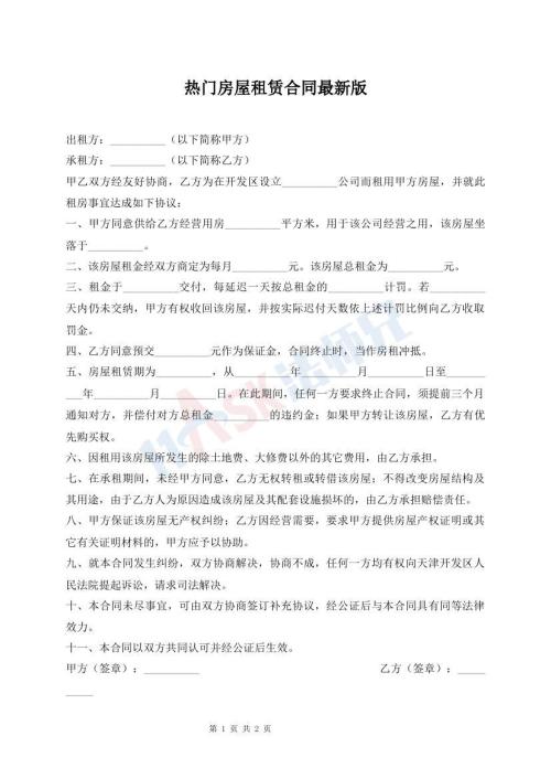 热门房屋租赁合同最新版