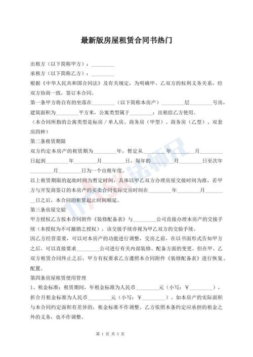 最新版房屋租赁合同书热门