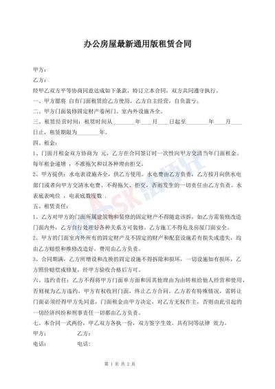 办公房屋最新通用版租赁合同
